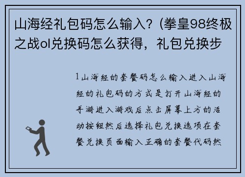 山海经礼包码怎么输入？(拳皇98终极之战ol兑换码怎么获得，礼包兑换步骤？)