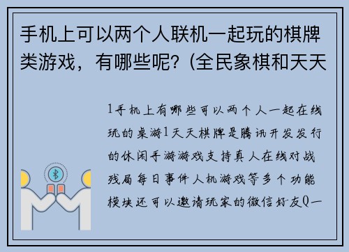 手机上可以两个人联机一起玩的棋牌类游戏，有哪些呢？(全民象棋和天天象棋哪个好？)