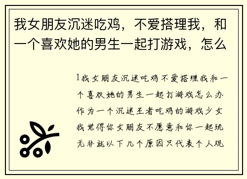 我女朋友沉迷吃鸡，不爱搭理我，和一个喜欢她的男生一起打游戏，怎么办？(和平精英娱乐野陪需要什么段位？)