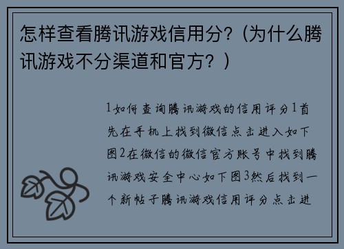 怎样查看腾讯游戏信用分？(为什么腾讯游戏不分渠道和官方？)