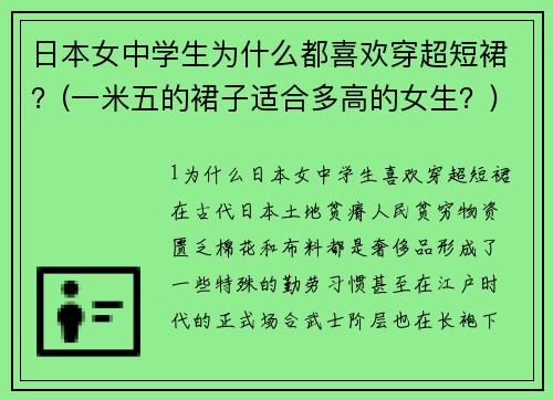 日本女中学生为什么都喜欢穿超短裙？(一米五的裙子适合多高的女生？)